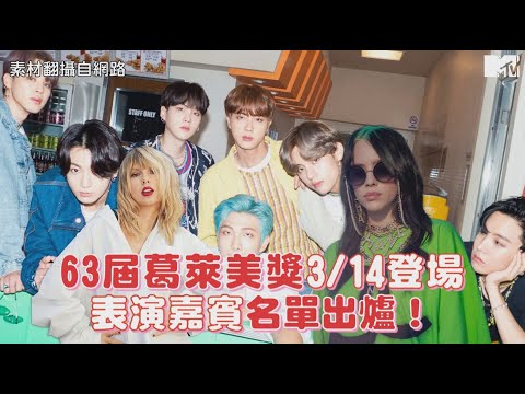 【M有料】63屆葛萊美獎美國時間3/14登場 表演嘉賓名單出爐！｜MTV NEWS