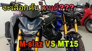 MT 15 Vs m-slaz ใครหล่อกว่า?