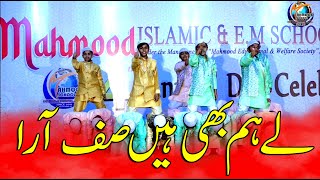 HUM BHI HAI SAF AARA | MAHMOOD ISLAMIC EM SCHOOL | 6,7,8 BOYS | 4TH ANNUAL DAY CELEBRATION Resimi