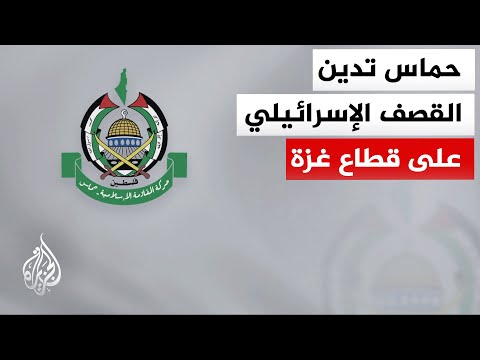 حركة حماس: يواصل الاحتلال عدوانه الوحشي على القطاع موقعا عشرات الشهداء والجرحى في قصفه الأخير