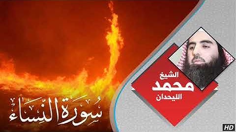 تلاوة تفيض عذوبة وجمالا للقاريء محمد اللحيدان حالات واتس اب دينية قران