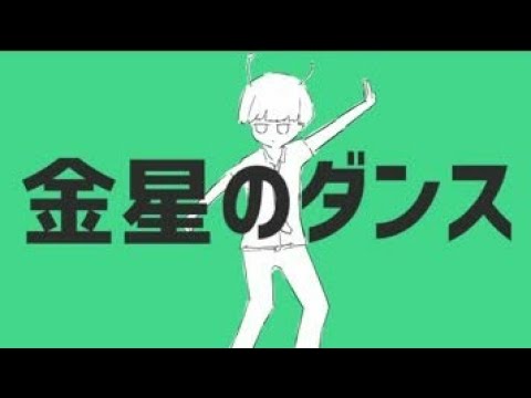 金星のダンス/Sou×ころん  【合わせてみた】