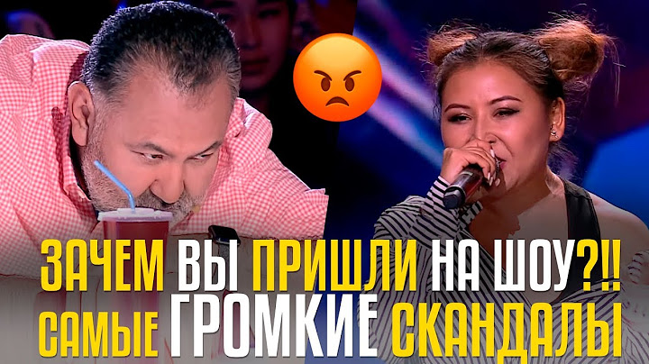 ЗАЧЕМ ВЫ ПРИШЛИ НА ШОУ?!! САМЫЕ ГРОМКИЕ СКАНДАЛЫ НА ШОУ CAGT