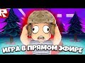 ИГРА в ПРЯМОМ ЭФИРЕ! Roblox Studio