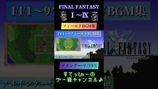 【FF1】♪メインテーマ FF1~FF9フィールドBGM集 #ゲーム #BGM #フィールド曲#ff #神曲 #shorts