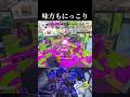 味方もにっこり【スプラトゥーン3】#スプラトゥーン3 #splatoon3 #shorts