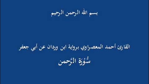سُّوْرَة الرَّحمن-القارئ أحمد المعصراوي برواية ابن وردان عن أبي جعفر