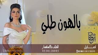 زفه بلهون طلي واقبلي باسم امجاد | علوي بالهون طلي للطلب بدون حقوق