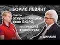 Борис Левянт - советы, открывающим свое бюро, про участие в конкурсах и динамо