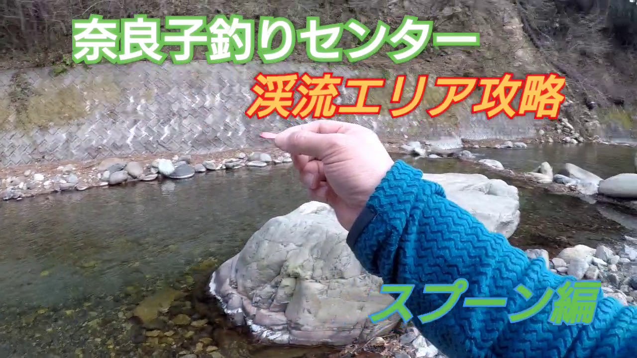 渓流エリア攻略 スプーン編 In奈良子釣りセンター Youtube