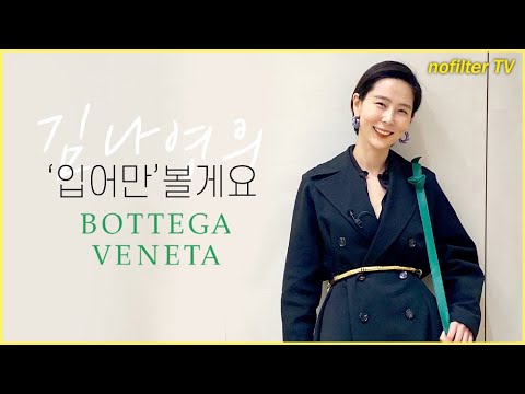 김나영의 &amp;#39;입어만&amp;#39;볼게요 [보테가베네타] / 김나영의 노필터 티비