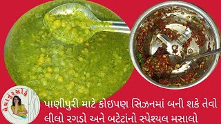 આવો રગડો પાણીપુરીની લારીમાં પણ નહીં મળે | Green ragda for panipuri | special potato filling