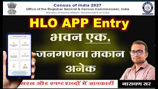 EK BHAVAN ME ADHIK JANAGANANA MAKAN KI ENTRY KAISE KARE | hlo app entry census 2027 | screenshot 1