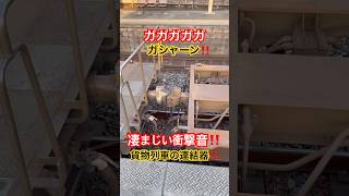 貨物列車の凄まじい衝撃音‼笠寺出発!貨物列車の連結器‼ #shorts #ジョイント音 #貨物列車 #鉄道 #かもつれっしゃ #train #railway #automobile #連結器 #衝撃音