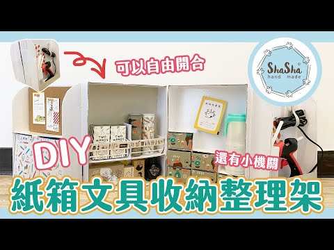 【莎莎瘋手作】自己做紙箱文具收納整理架…還有隱藏式收納的小機關|DIY-DESKTOP ORGANIZER @膠你動手做