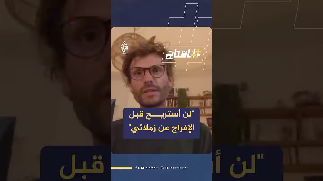 الناشط الفرنسي باتيست أندري طبيب القارب مادلين: لن أستريح قبل أن يتم الإفراج عن زملائي