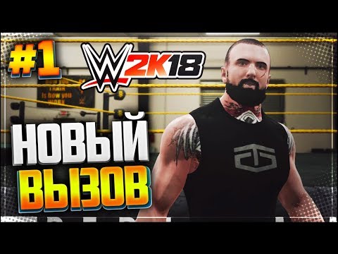 WWE 2K18 ПРОХОЖДЕНИЕ КАРЬЕРЫ |#1| - НОВЫЙ ВЫЗОВ