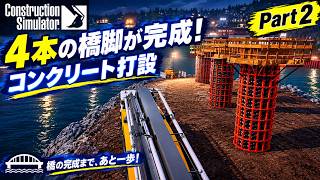 【Construction Simulator】橋梁建設 Part 2｜基礎にコンクリート注入！4本の橋脚を完成させる screenshot 1