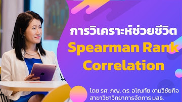 การวิเคราะห์ช่วยชีวิต Spearman Rank Correlation