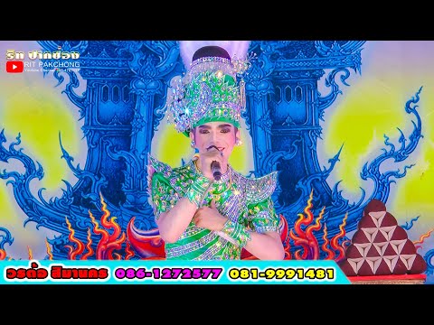 ดาวร้าย เทพบุตรชาวดิน นรินทร์ สิมานคร ลิเกวรต้อ สิมานคร สาย1 วัดโนนแปะ ปักธงชัย