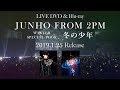 『JUNHO (From 2PM) Winter Special Tour “冬の少年”』ダイジェスト映像