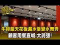 台中豐原牛排館「天花板漏水」慘變水舞秀？顧客用餐直喊：太誇張【直擊現場】