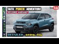 TATA  PUNCH  Adventure Second Variant Detailed Malayalam Review // price, EMI, Downpayment //