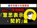 【超有料級の宅建講座】「意思表示・契約」の重要論点を全て解説します