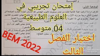 إختبار الفصل الثالث في العلوم الطبيعية السنة الرابعة متوسط (امتحان تجريبي) BEM 2022