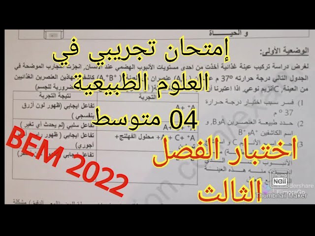 إختبار الفصل الثالث في العلوم الطبيعية السنة الرابعة متوسط (امتحان تجريبي) BEM 2022