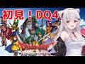 #3【ドラクエⅣ】第５章から！ドラゴンクエストIV 導かれし者たちを初見プレイ！【周防パトラ】