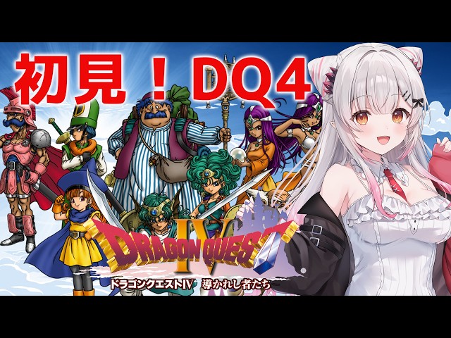 【ドラクエⅣ】第５章から！ドラゴンクエストIV