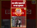 Ram Mandir Daan Chori | राम मंदिर चढावा चोरी का बड़ा खुलासा! | #shorts #viralnews #viralvideo