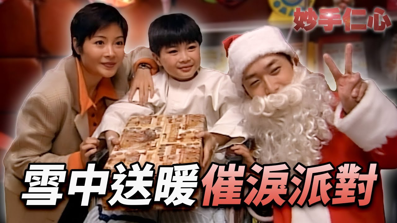 一架模型飛機引發悲劇！？單親病童聖誕派對，醫生忍淚聯手圓夢送行！｜妙手仁心｜吳啟華｜林保怡｜蔡少芬｜陳慧珊｜馬浚偉｜港劇精華｜TVB 劇集