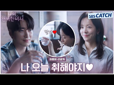 [최종회 선공개] &amp;quot;나 오늘 취해야지♥&amp;quot; 한지민X이준혁, <strong>대낮부터</strong> 낮술 데이트! #나의완벽한비서 #LOVESCOUT #SBSCatch