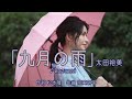 「九月の雨♭-2」太田裕美  ♪kazumi 動画編集