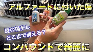 アルファードに付いた傷もコンパウンドで綺麗にしましょう！[296]Do it yourself - Car Body Compound in TOYOTA alphard