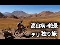 【無補給2泊3日】標高4000mチリでの自転車旅が思ってたより過酷だった＠アタカマ砂漠