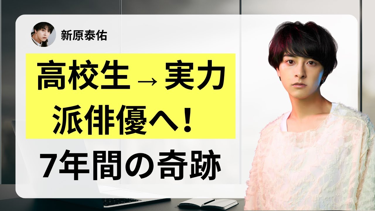 【衝撃】日本一イケメンが演劇賞獲得！新原泰佑24歳の真実とは
