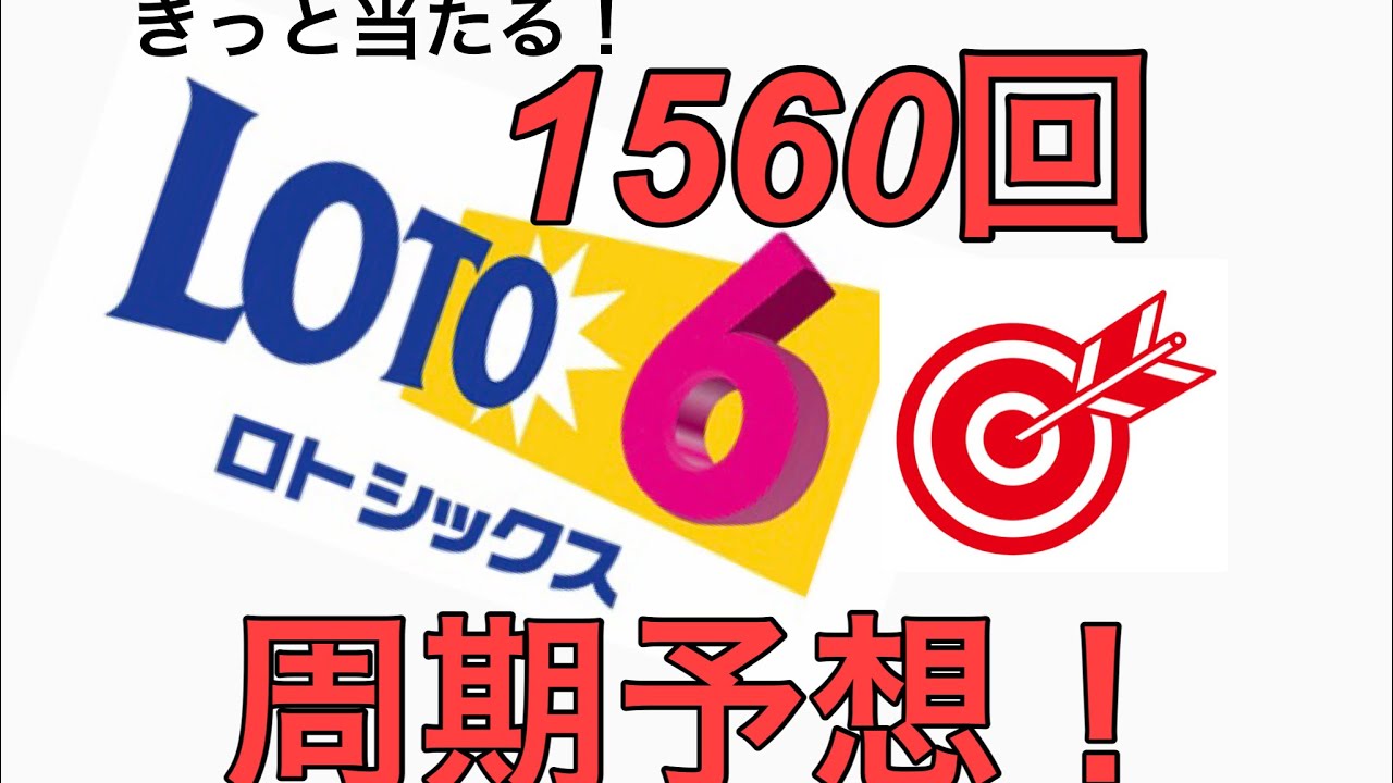 1560回 ロト6 周期予想 21年2月15日抽選 オンラインカジノファーストガイド 1560回 ロト6 周期予想 21年2月15日抽選 オンラインカジノファーストガイド