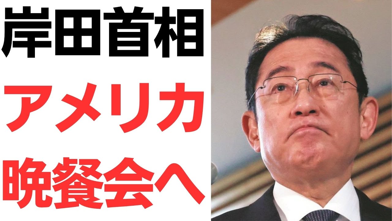 岸田首相の訪米と晩餐会への招待者を扱う動画のサムネイル