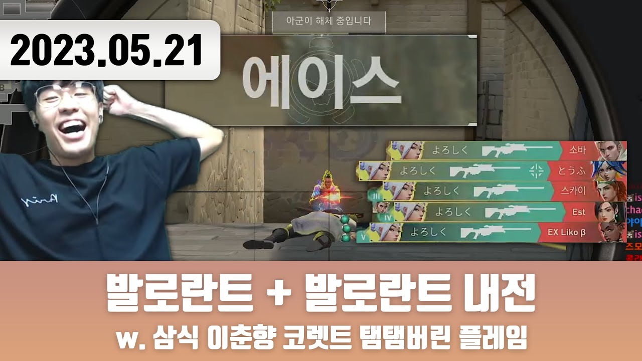 20230521 | 트게더/저챗 + 발로란트 w. 이춘향 코렛트 탬탬버린 플레임 + 발로란트 + 발로란트 내전