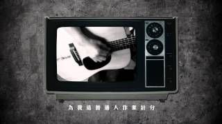 Miniatura de vídeo de "周國賢 - 我是個地球人 ( Official Music Video)"