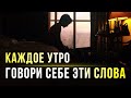 Начни делать это КАЖДОЕ УТРО, если хочешь провести ИДЕАЛЬНЫЙ день | Лучшая мотивация для твоего дня!