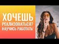 Хочешь  реализоваться?   Научись   РАБОТАТЬ!!