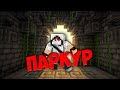 Minecraft фильм "Паркур"