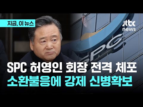 검찰, SPC 허영인 회장 전격 체포…소환 불응에 강제 신병 확보｜지금 이 뉴스