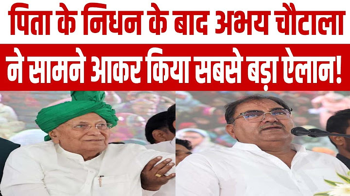 पिता के निधन के बाद अभय चौटाला ने कर दिया सबसे बड़ा ऐलान, भावुक हो उठे अभय || INLD || OP CHAUTALA