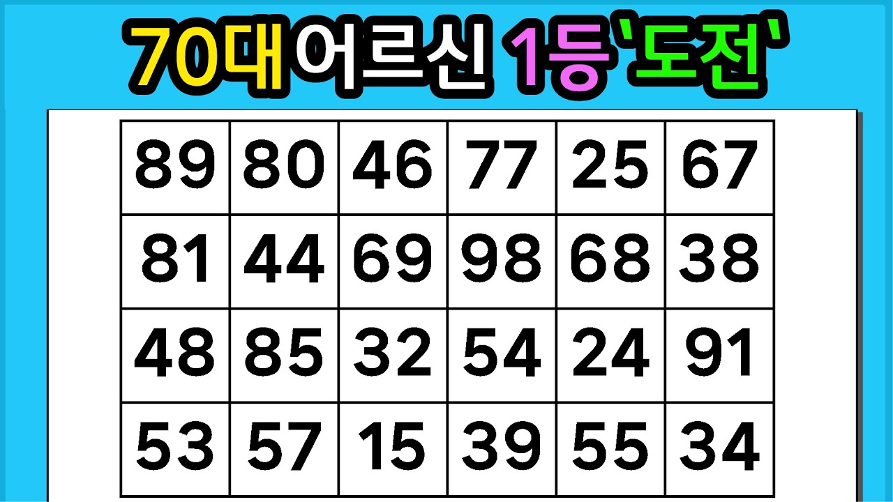 🎁『같은 숫자 찾기』70대 어르신 1등 '도전'  #1342【 치매예방퀴즈 | 활동 | 치매테스트 】