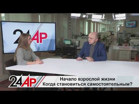 Начало взрослой жизни. Когда становиться самостоятельным? Актуальный разговор